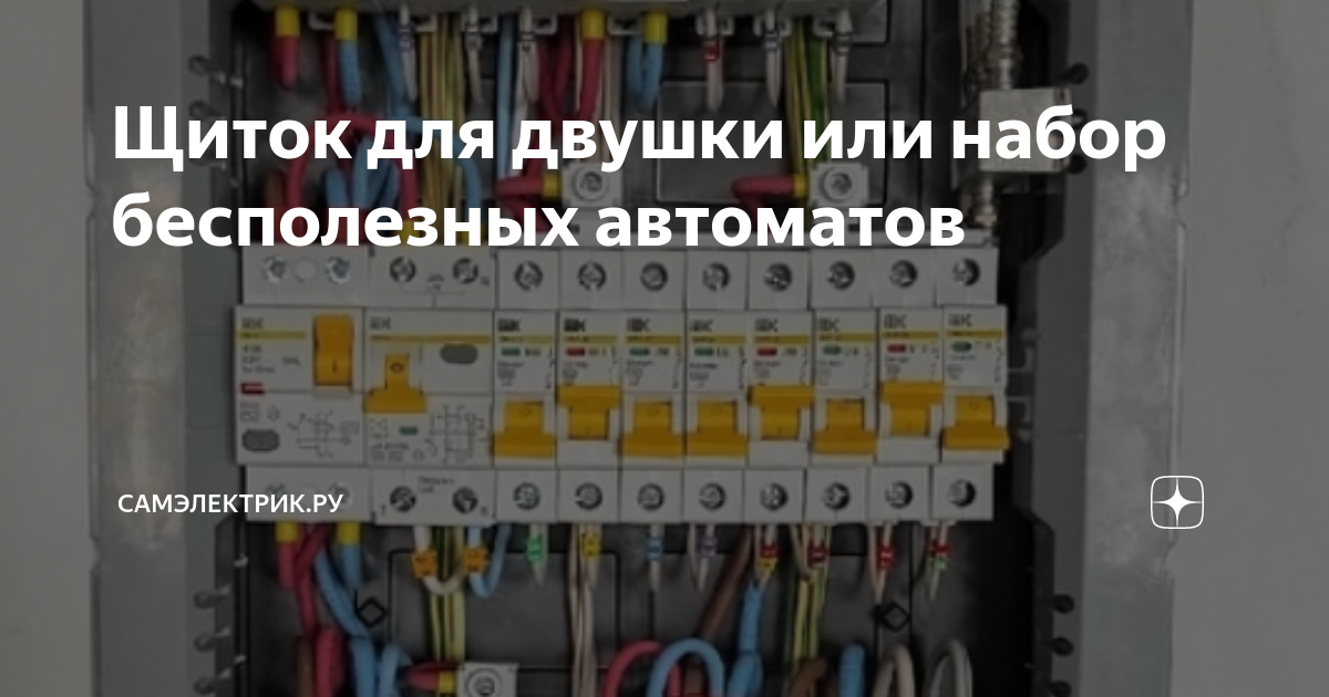 Щиток для двушки или набор бесполезных автоматов | СамЭлектрик.ру | Дзен