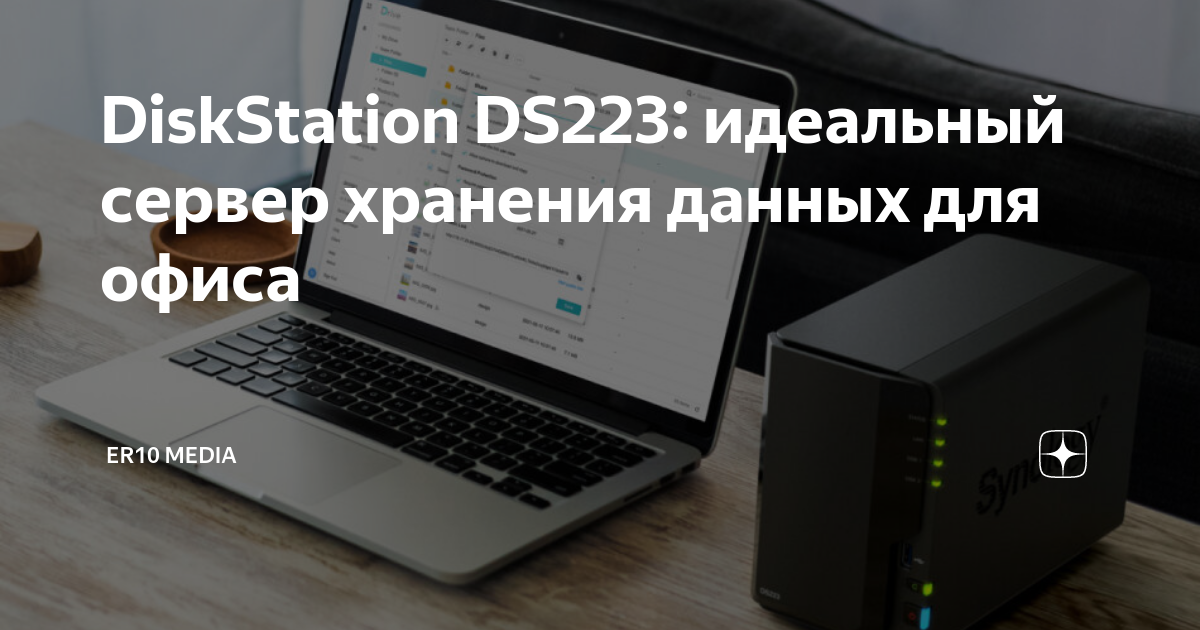 DiskStation DS223: идеальный сервер хранения данных для офиса | ER10 ...