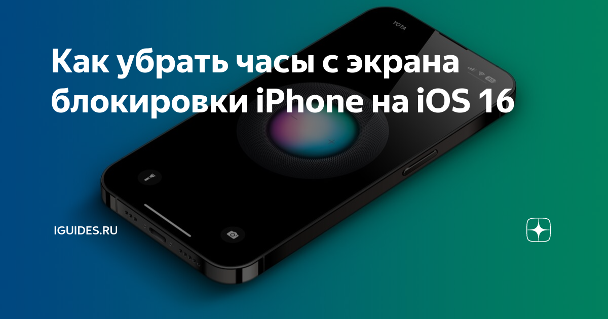 Как убрать часы с экрана блокировки iphone