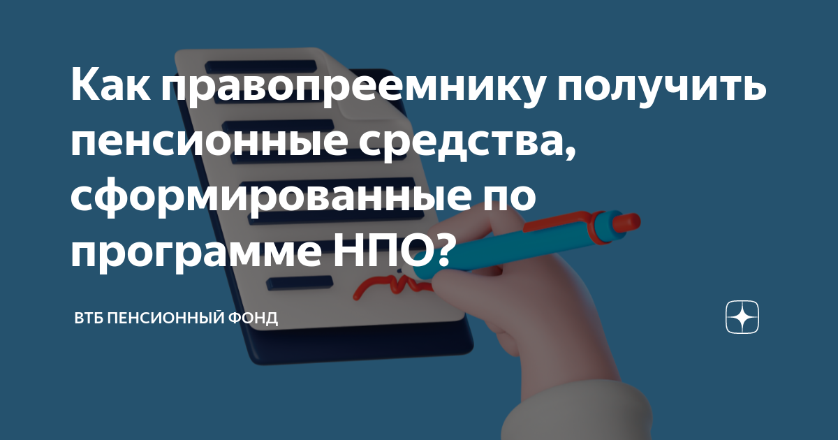 Втб пенсионный правопреемникам. Лого НПФ «ВТБ пенсионный фонд». Договор с НПФ ВТБ.