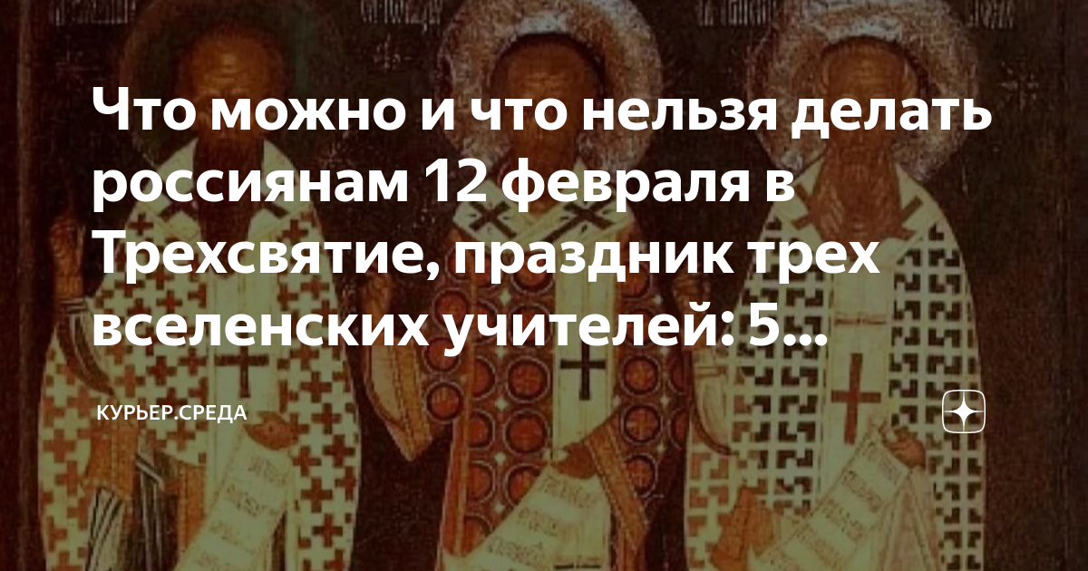 Какой завтра православный праздник 12 октября. Трехсвятие праздник православный. Праздник трех святых 12 февраля