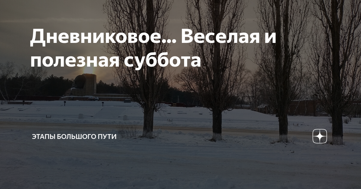Дневниковое крымское этапы большого. Дневниковое крымское этапы большого. Полезной субботы. Дневниковое крымское этапы большого. Дневниковое крымское этапы большого.