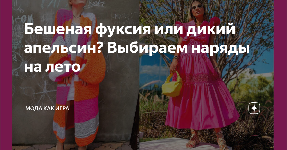Бешеная фуксия или дикий апельсин? Выбираем наряды на лето | Мода как ...