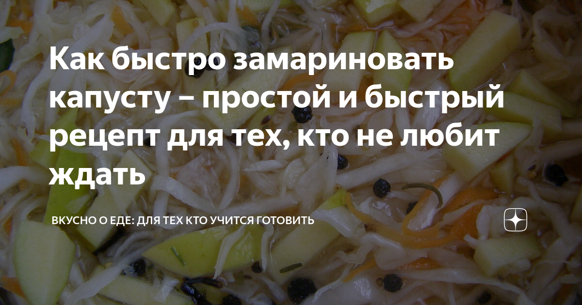 Маринованная капуста быстрого приготовления