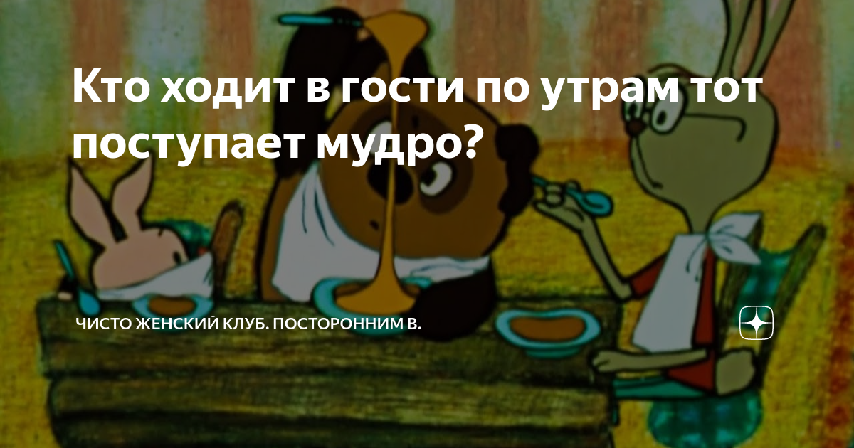 Кто по утрам тот поступает. Кто ходит в гости по утрам тот. Кто ходит по утрам тот поступает. Кто ходит в школу по утрам тот поступает мудро