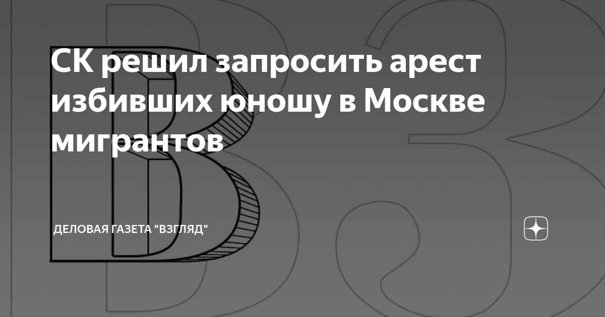 СК решил запросить арест избивших юношу в Москве мигрантов | Деловая ...