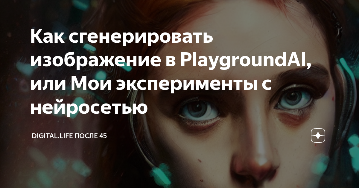 Как сгенерировать изображение в PlaygroundAI, или Мои эксперименты с ...