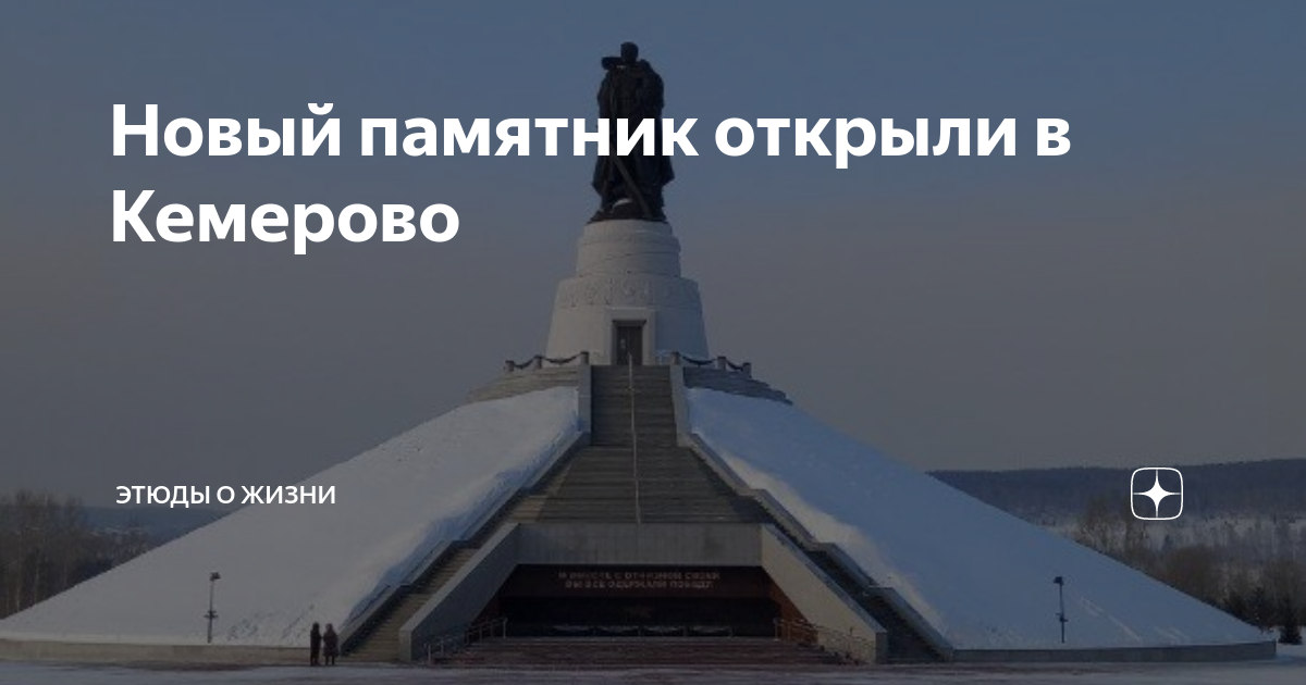 Живем в сибири дзен. Новый мемориал в Кемерово. Памятник Масалову в Кемерово. Памятник советскому солдату в Кемерово. Воин-освободитель Кемерово.