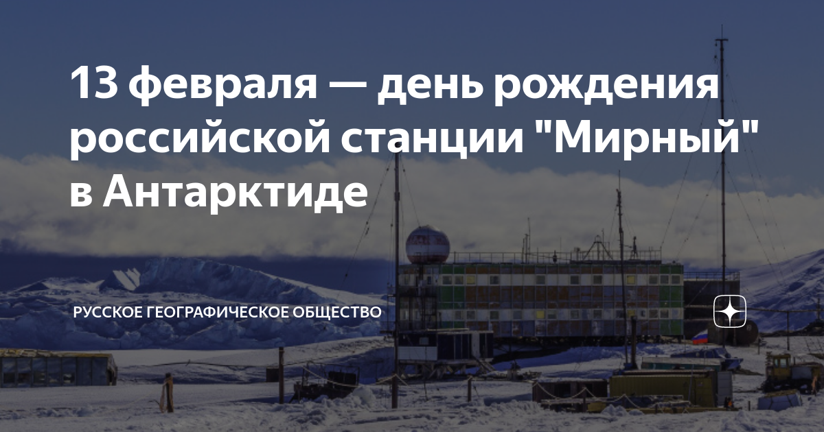 13 февраля — день рождения российской станции "Мирный" в Антарктиде ...