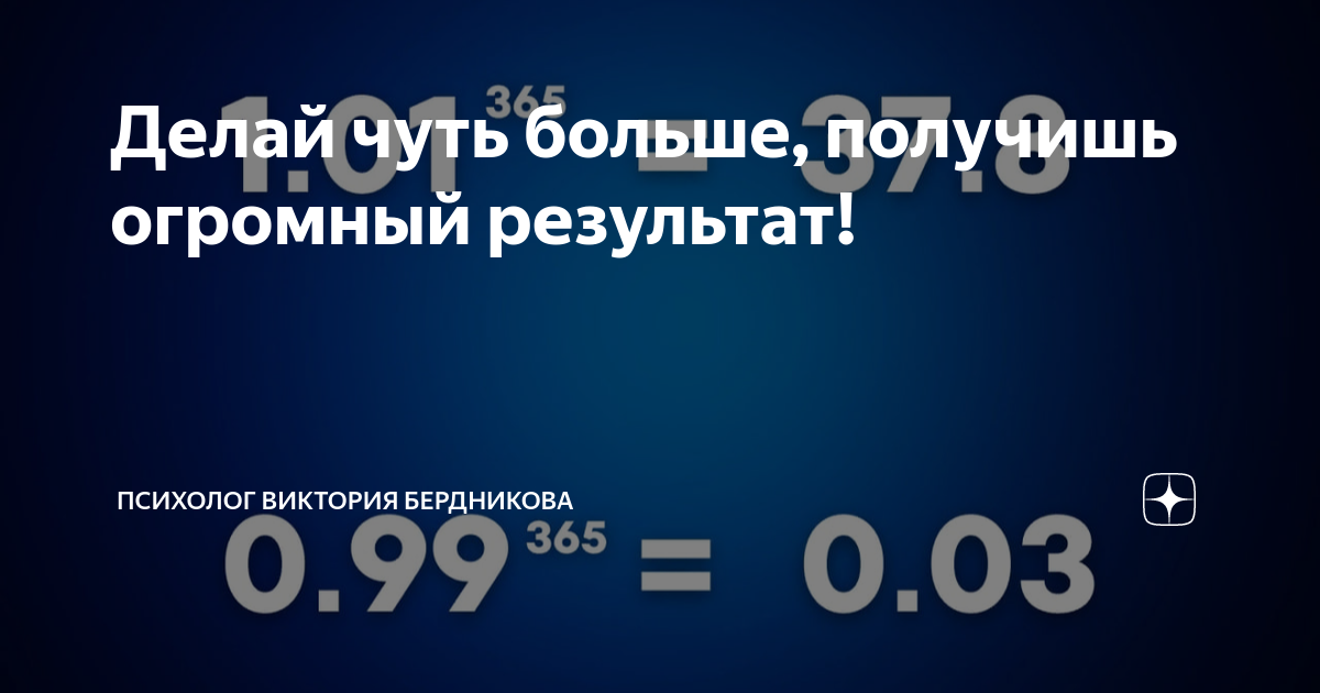 01. 1 01 в 365 степени и 0 99 в 365. 01 365. 1. делайте чуть больше.