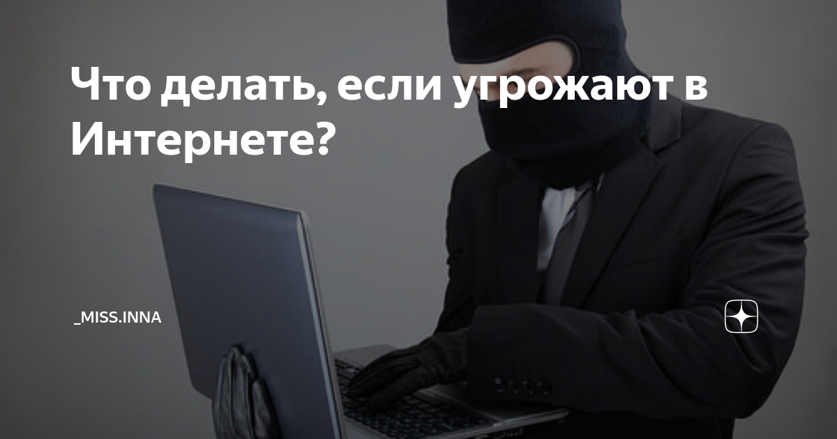 Мне угрожают в интернете. Что делать?