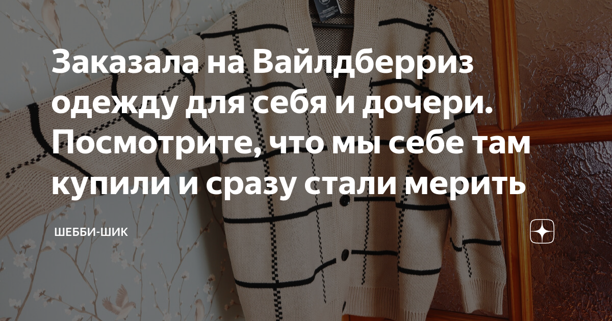 как заказывать одежду на вайлдберриз