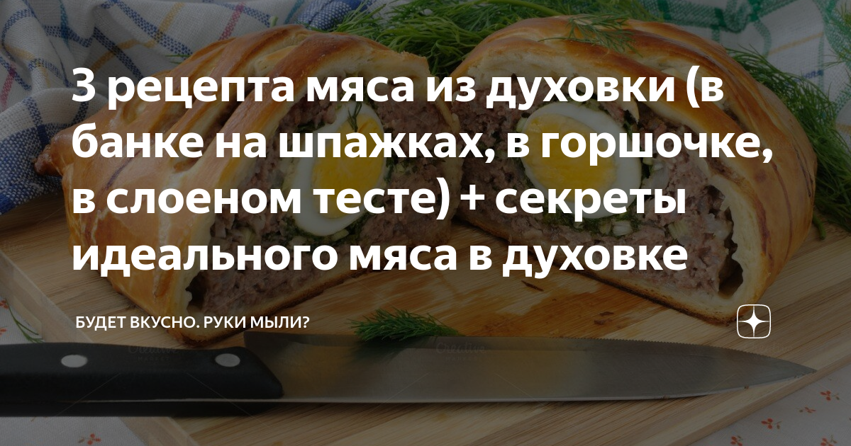 Мясо запеченное в тесте