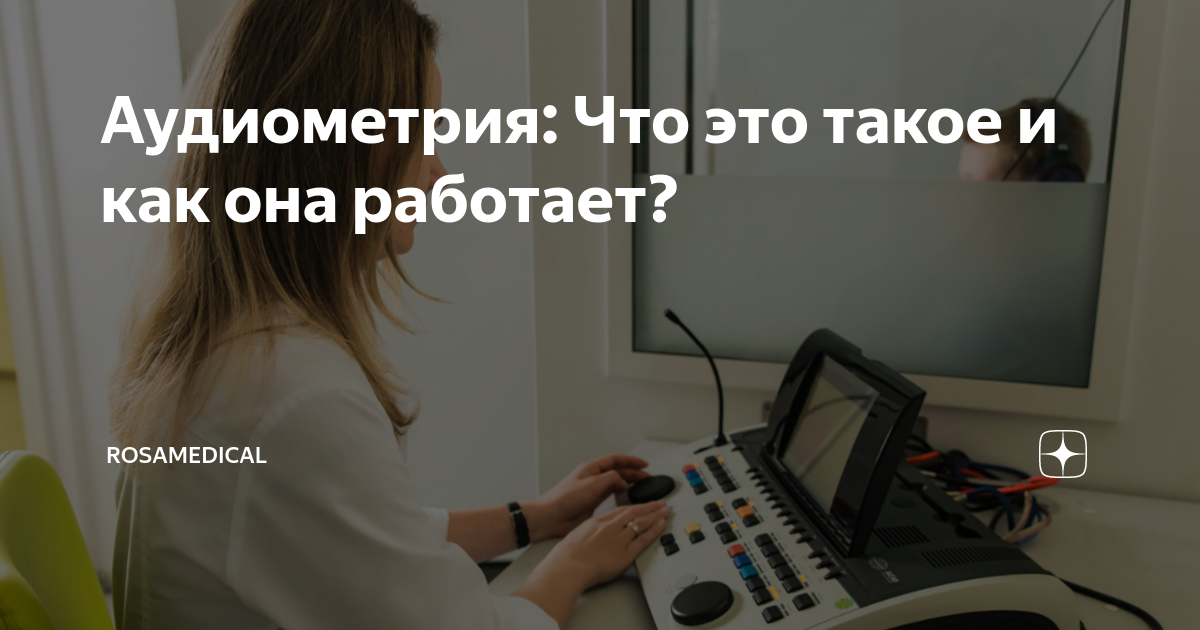 Аудиометрия: Что это такое и как она работает? | RosaMedical | Дзен