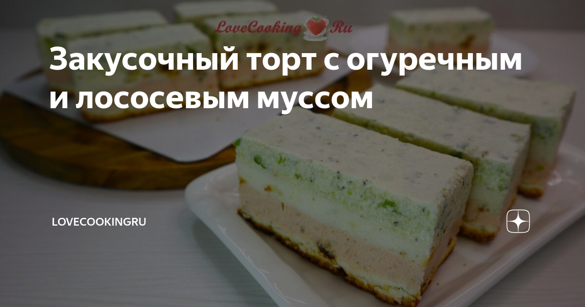 Простой закусочный торт с лососем