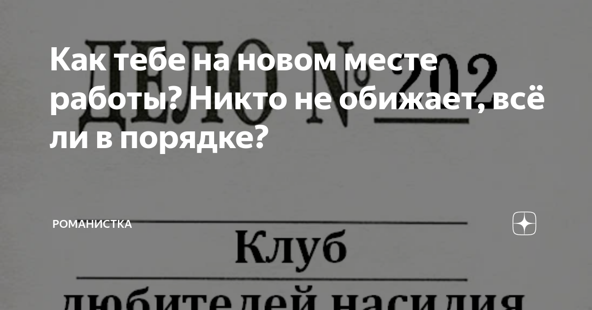Как тебе на новом месте работы? Никто не обижает, всё ли в порядке ...