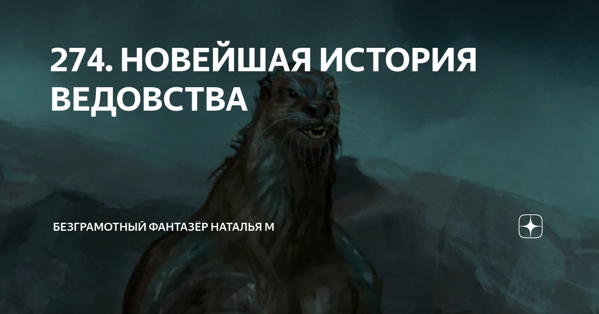 безграмотный фантазер ведовства новейшая. безграмотный фантазер ведовства новейшая. медведь смеется картинки. канал безграмотный фантазер. медведь ржет.