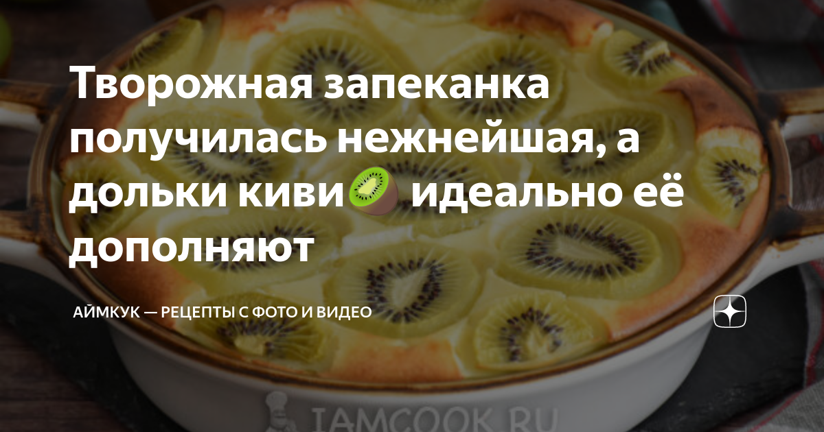 Творожная запеканка с киви – CHEF CHEF – Share your recipes