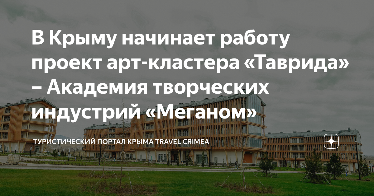 Мыс меганом таврида арт