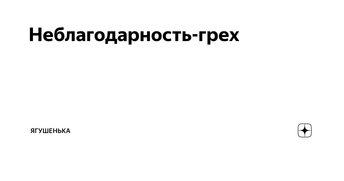 Неблагодарность-грех | Ягушенька | Дзен