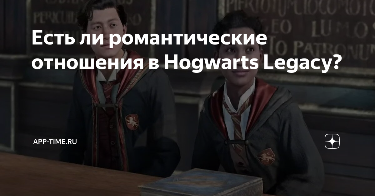 Hogwarts романтические отношения 
