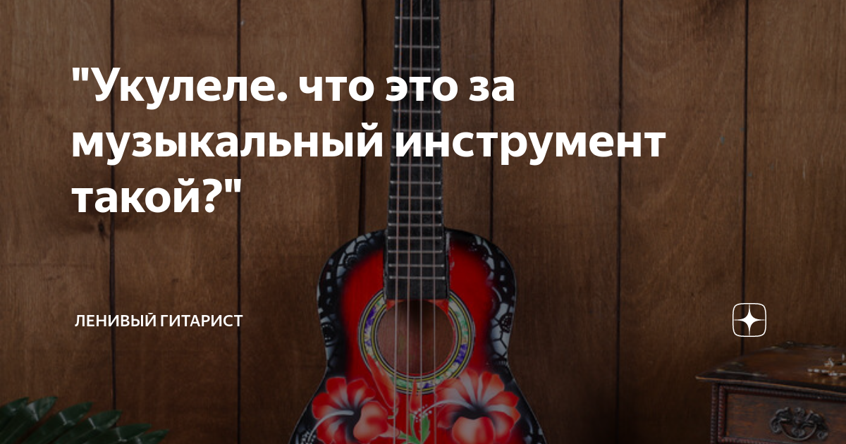 "Укулеле. что это за музыкальный инструмент такой?" | Ленивый Гитарист ...