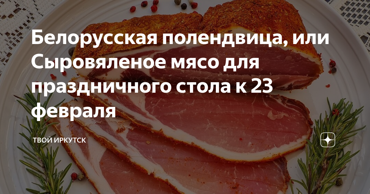 Вяленое мясо в домашних условиях - полендвица.