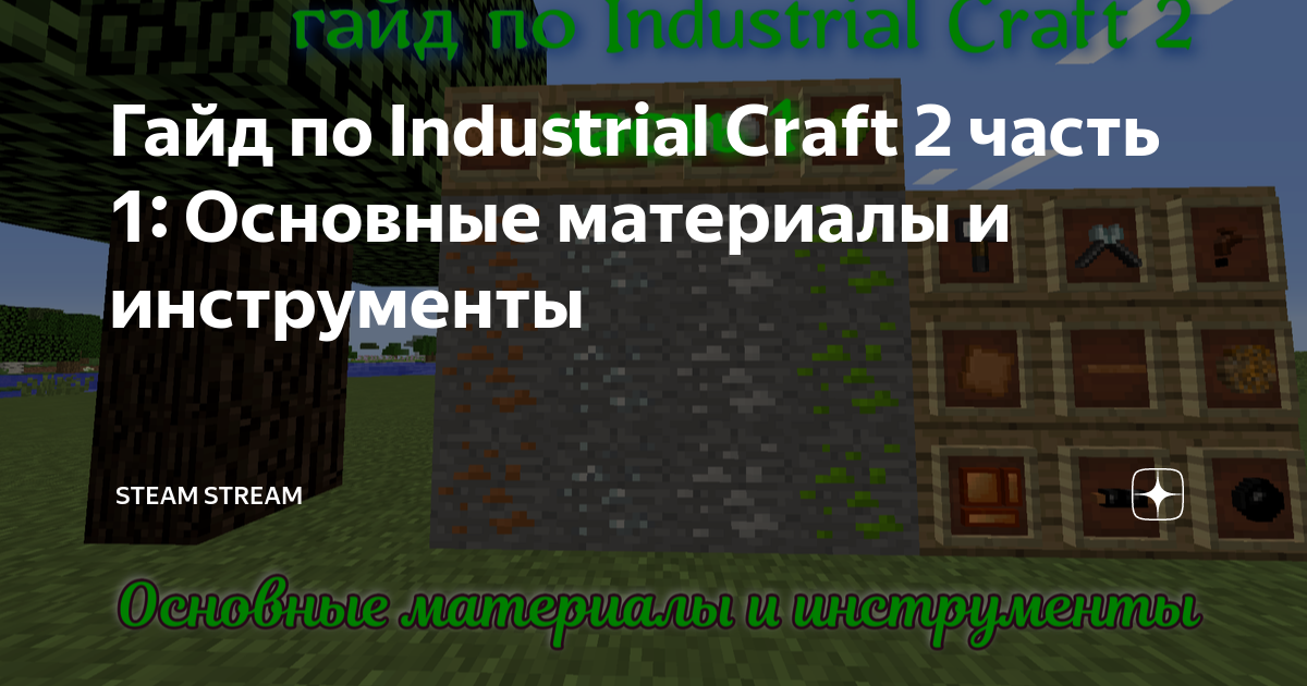 Гайд по индастриал крафт 2. 2. 2 гайд. Гайд по моду industrial craft 2. Завод ic2.