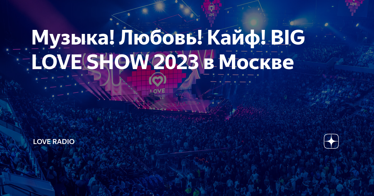 Концерт биг лав шоу. Big Love show 2023 ВТБ Арена. Live Арена big Love show. Big Love show 2024 Москва. Big Love show 2023 Intro.