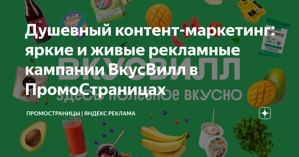 Душевный контент-маркетинг: яркие и живые рекламные кампании ВкусВилл в ...