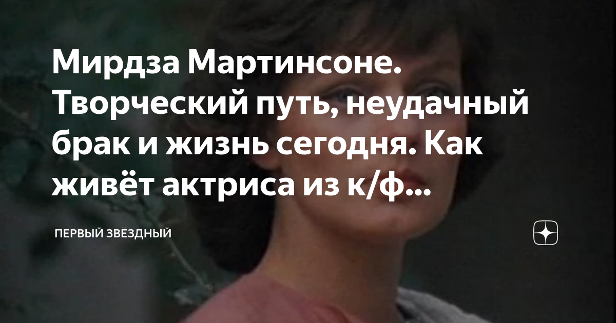 Мирдза Мартинсоне. Творческий путь, неудачный брак и жизнь сегодня. Как ...