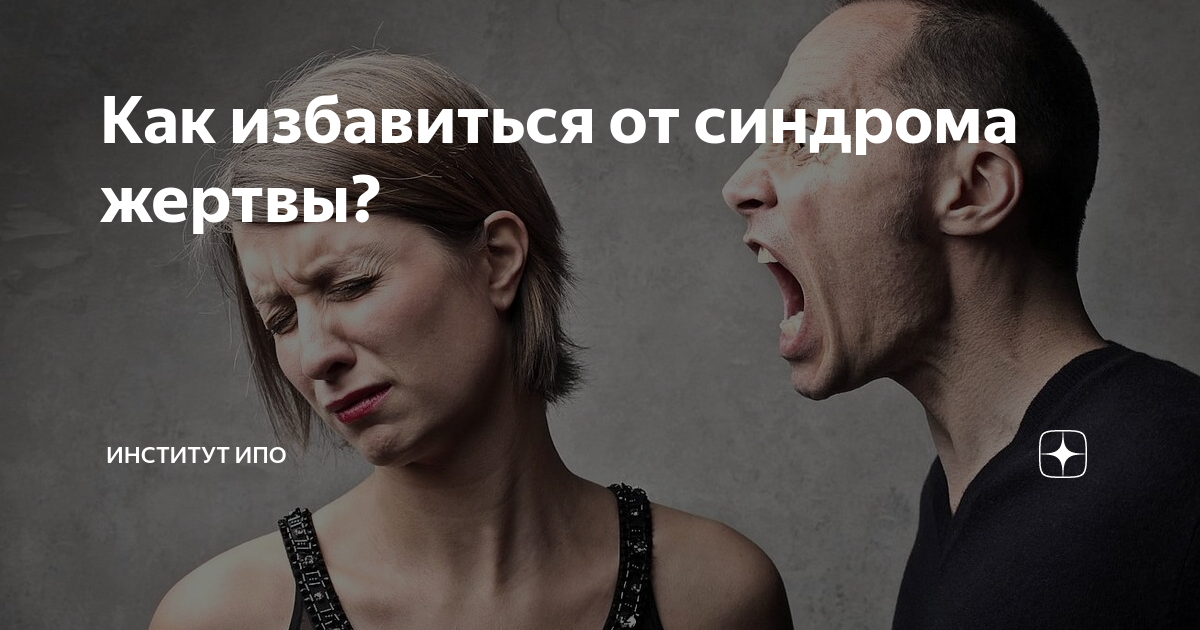 как избавиться от синдрома жертвы. человек жертва психология. психология жертвы. синдром жертвы в психологии. роль жертвы.