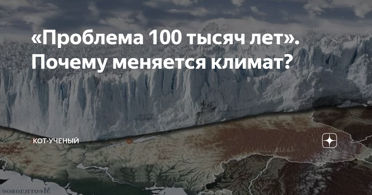 «Проблема 100 тысяч лет». Почему меняется климат? | Кот-ученый | Дзен