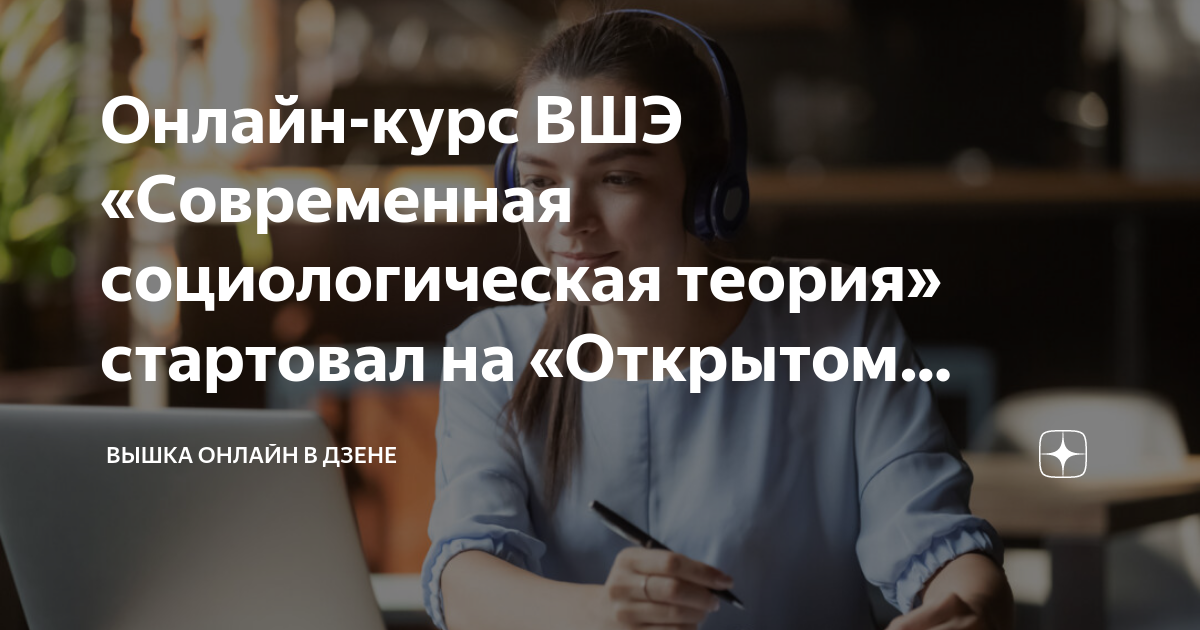 Онлайн-курс ВШЭ «Современная социологическая теория» стартовал на ...