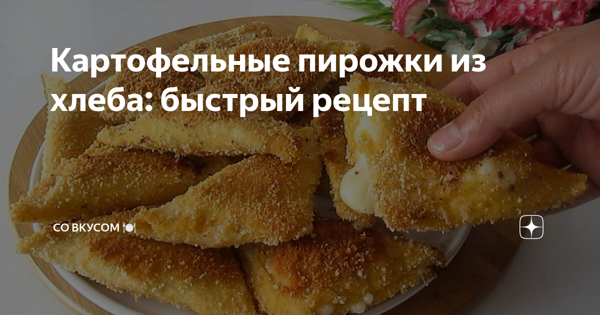 Картофельные пирожки из хлеба: быстрый рецепт | СО ВКУСОМ 🍽 | Дзен