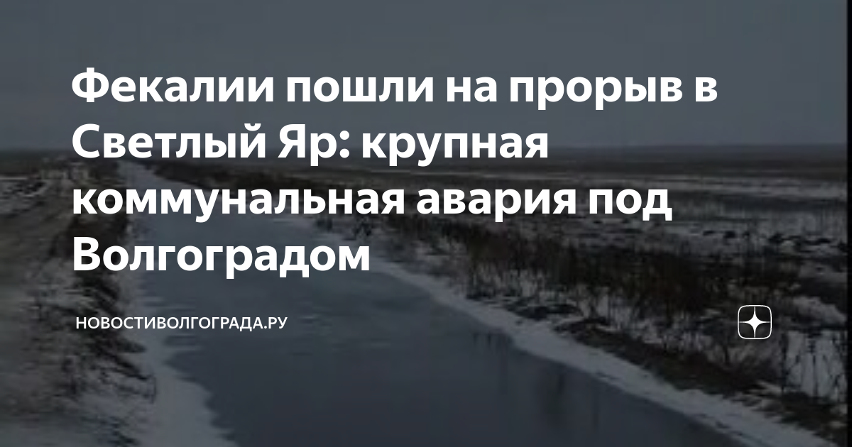 Погода в прорывном на 10. Авария в Светлом Яре Волгоград сегодня.