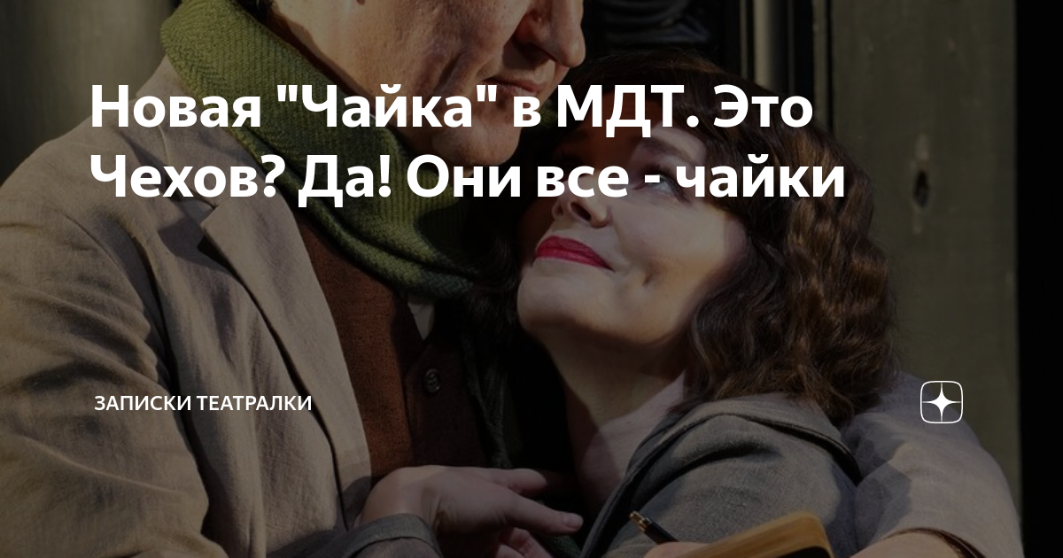 Новая "Чайка" в МДТ. Это Чехов? Да! Они все - чайки | Записки театралки ...