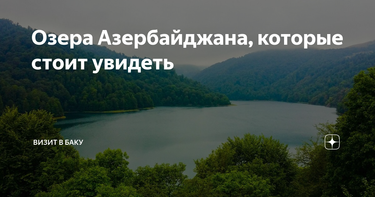 Озеро гейгель азербайджан фото