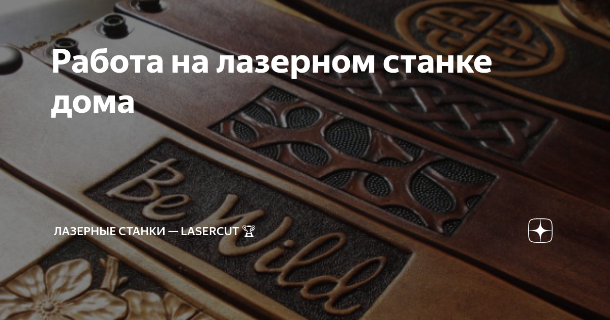 Работа на лазерном станке дома | Лазерные станки — LASERCUT 🏆 | Дзен