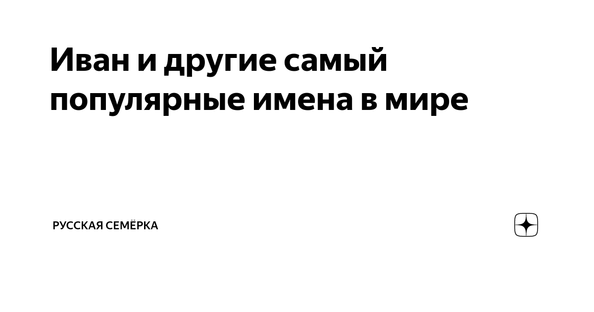 Иван и другие самый популярные имена в мире | Русская Семёрка | Дзен