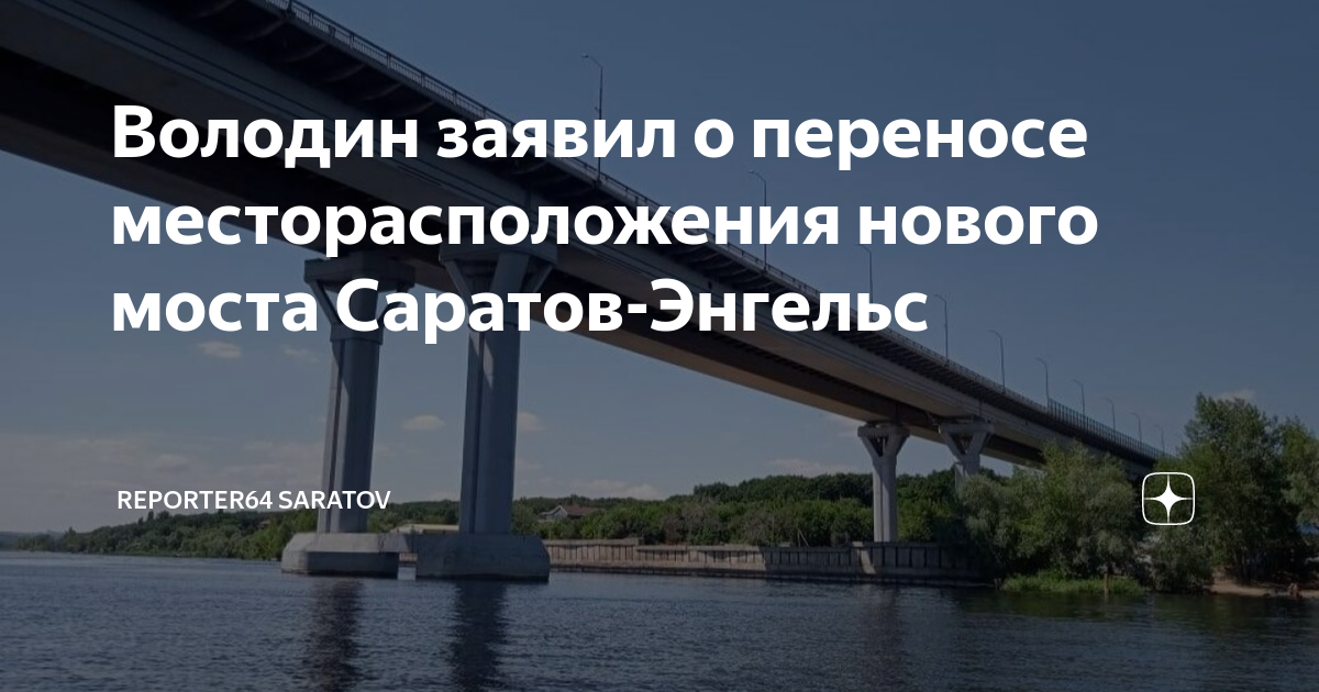 План нового моста саратов энгельс