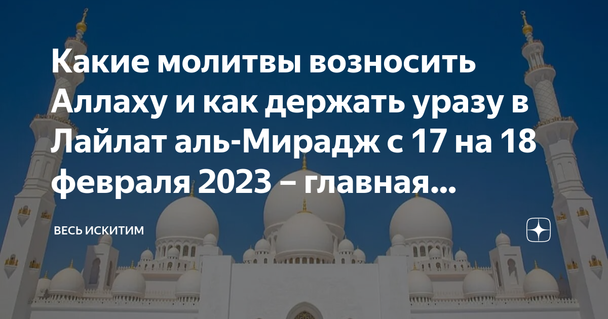 мирадж вознесение пророка. исра и мирадж пророка мухаммада. дуа мирадж. дуа мирадж. мирадж в исламе.