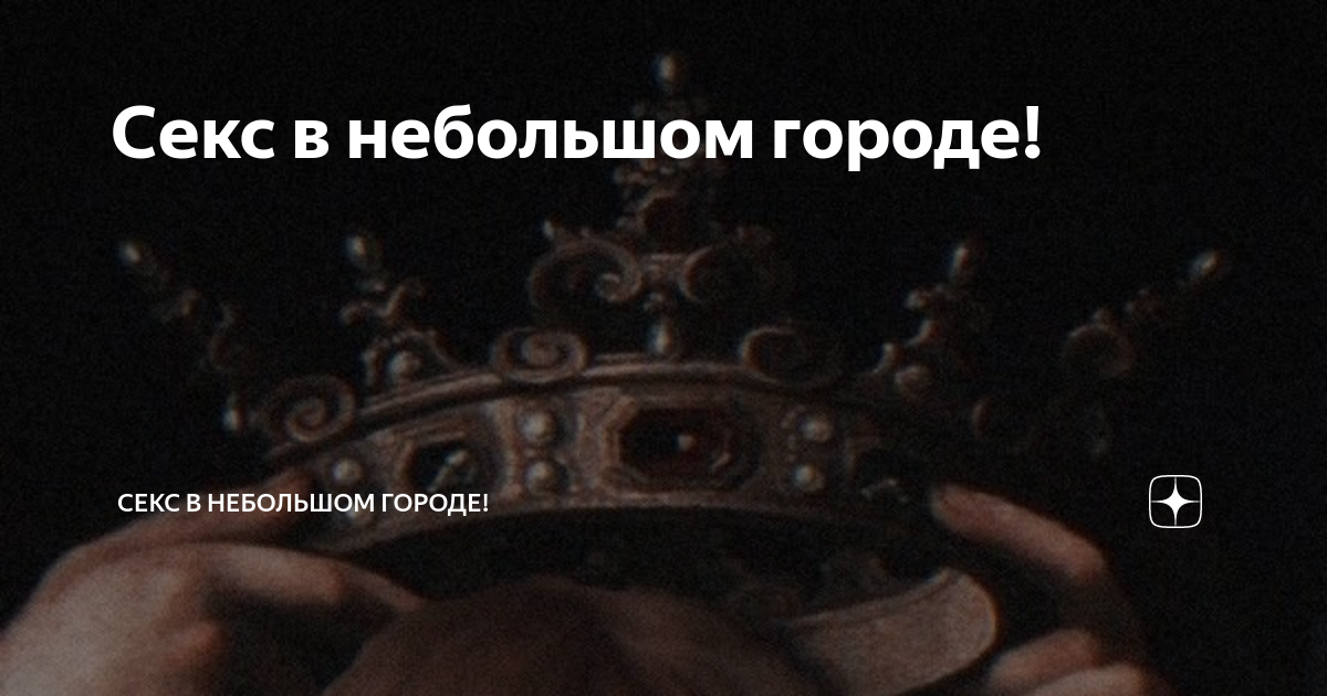 Чего боятся мужчины, или Секс в небольшом городе смотреть онлайн с 1 по 3 сезон, 