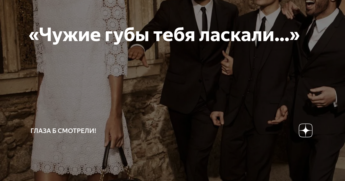 «Чужие губы тебя ласкали…» | Глаза б смотрели! | Дзен