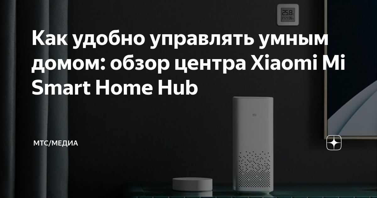 Mi smart home hub обзор