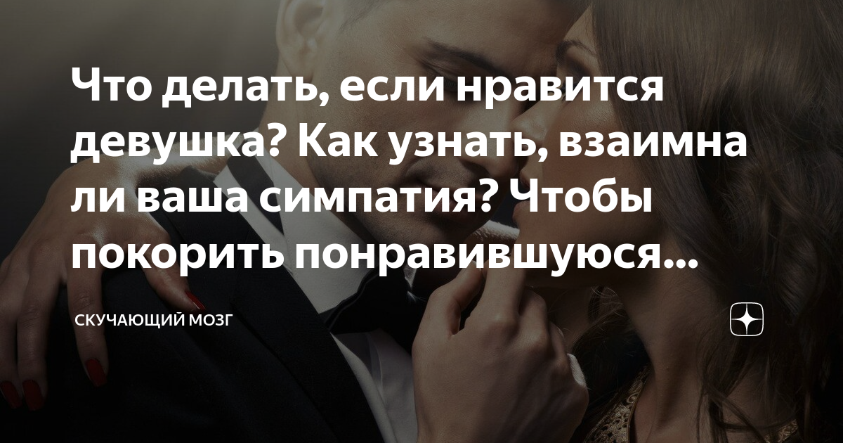 как узнать заинтересована ли в тебе девушка