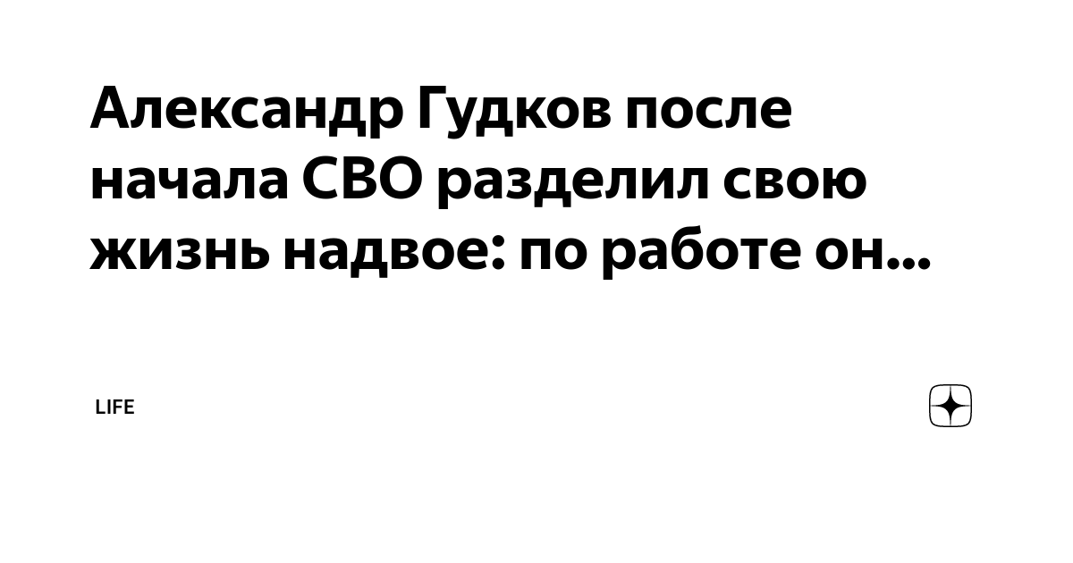 Александр Гудков после начала СВО разделил свою жизнь надвое: по работе ...