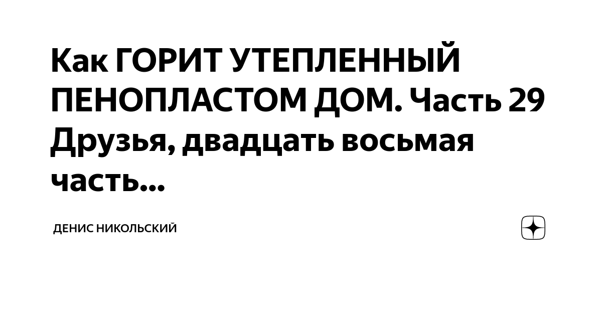 Как горят фасады утепленные пенопластом