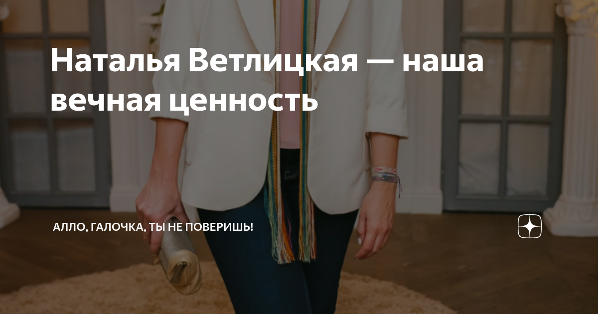 ветлицкая была не была текст