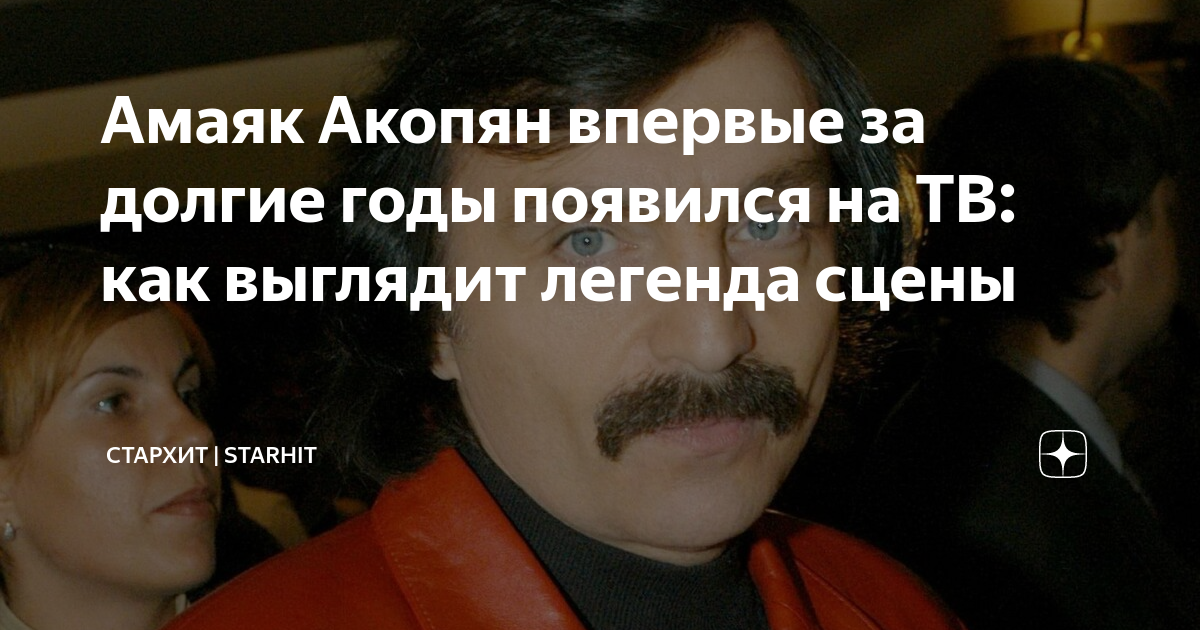Амаяк Акопян впервые за долгие годы появился на ТВ: как выглядит ...